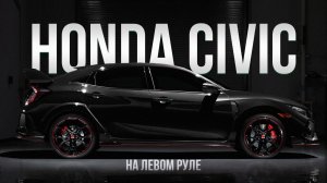 HONDA CIVIC из Китая ЗА 1.5 МЛН!