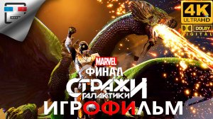 MARVEL Стражи галактики ФИНАЛ ► ИГРОФИЛЬМ Marvel’s Guardians of the Galaxy ● 4K60FPS ФАНТАСТИКА