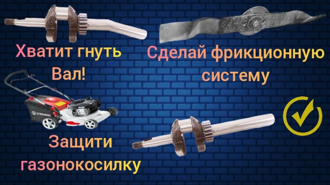 Загнуло вал на газонокосилке. Фрикционная система для защиты.