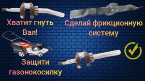 Загнуло вал на газонокосилке. Фрикционная система для защиты.