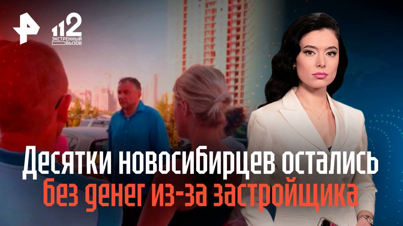 Десятки новосибирцев остались без денег из-за застройщика смотреть онлайн