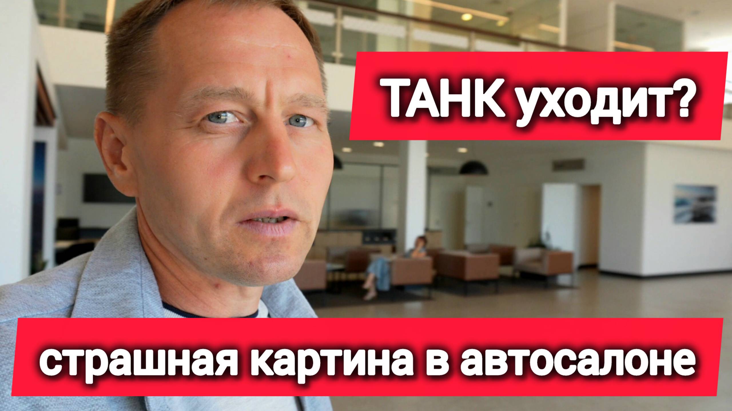 TANK уходит из России? Страшная картина в автосалоне смотреть онлайн
