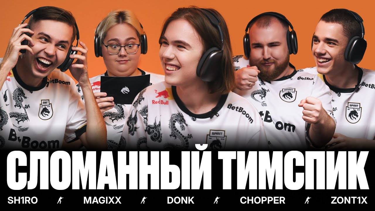 TEAM SPIRIT： СЛОМАННЫЙ ТИМСПИК смотреть онлайн