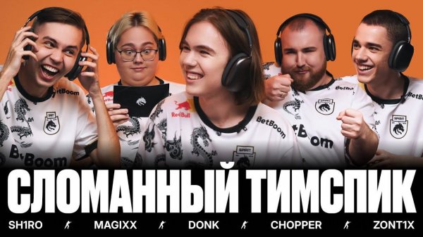 TEAM SPIRIT: СЛОМАННЫЙ ТИМСПИК