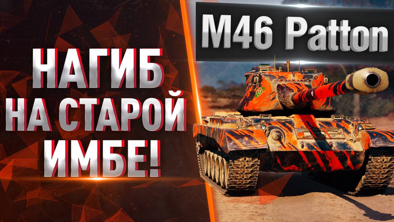 🔥100% ОТМЕТКИ НА M46 Patton? ● ЛУЧШИЙ СТ-9 В ТАНКАХ! смотреть онлайн