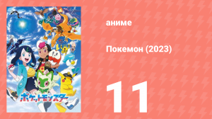 Покемон (2023) 1 сезон 11 серия (аниме-сериал, 2023)