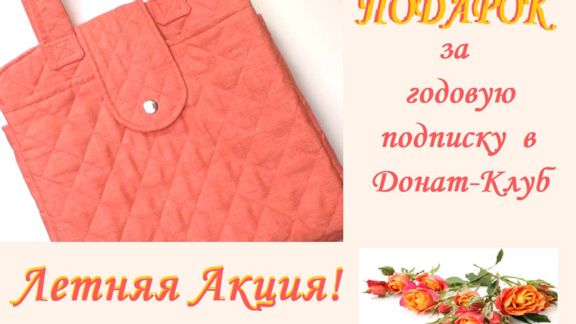 Летняя Акция! Подарок за годовую подписку в Донат-Клуб