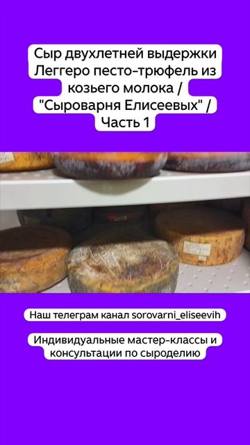 Сыр двухлетней выдержки Леггеро песто-трюфель из козьего молока / "Сыроварня Елисеевых" / Часть 1 смотреть онлайн