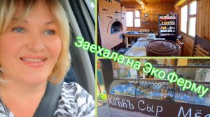 Прекрасный день в Можайске😁Встреча с Друзьями с ЭКО Фермы .Мои покупки