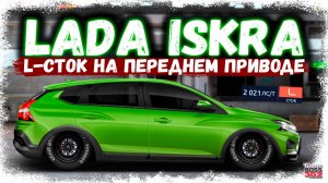 ПОСТРОЙКА НОВОЙ LADA ISKRA В СТОКЕ | Я УЗНАЛ ОБ ЭТОМ ЧЕРЕЗ ТРИ ГОДА ИГРЫ | Drag Racing УГ