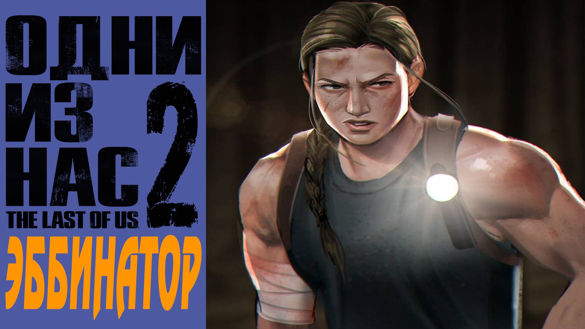 The Last of Us 2 / Одни Из Нас 2 / Эббинатор / Abbinator #10 смотреть онлайн