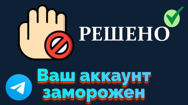 Ваш аккаунт заморожен Телеграм. Как разблокировать тг?