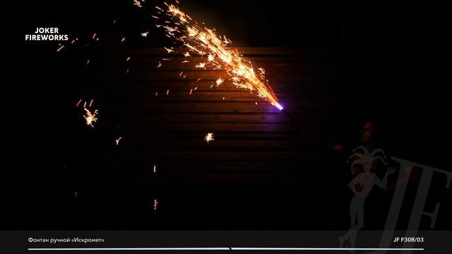 Фонтан ручной JF F30R/03 от производителя Joker Fireworks | Джокер Фейерверки смотреть онлайн