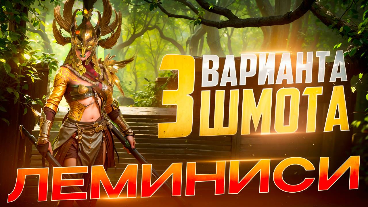 ЛЕМИНИСИ ЯСНОКРЫЛАЯ - 3 ВАРИАНТА ШМОТА! КАК ОДЕТЬ ДЛЯ ГИДРЫ И ПОДЗЕМКИ! RAID SHADOW LEGENDS! #raid смотреть онлайн