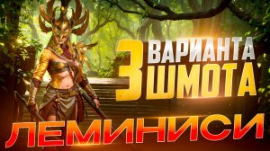 ЛЕМИНИСИ ЯСНОКРЫЛАЯ - 3 ВАРИАНТА ШМОТА! КАК ОДЕТЬ ДЛЯ ГИДРЫ И ПОДЗЕМКИ! RAID SHADOW LEGENDS! #raid