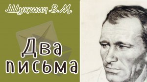 Шукшин В.М. Два письма. Аудиокнига