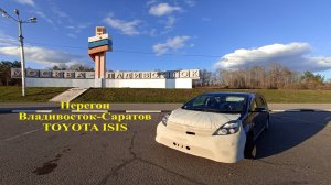 Перегон Владивосток - Саратов, TOYOTA ISIS