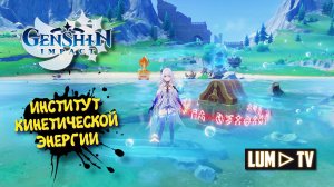 Genshin impact Фонтейн. Институт Кинетической Энергии загадка ► Геншин Импакт Драгоценный сундук