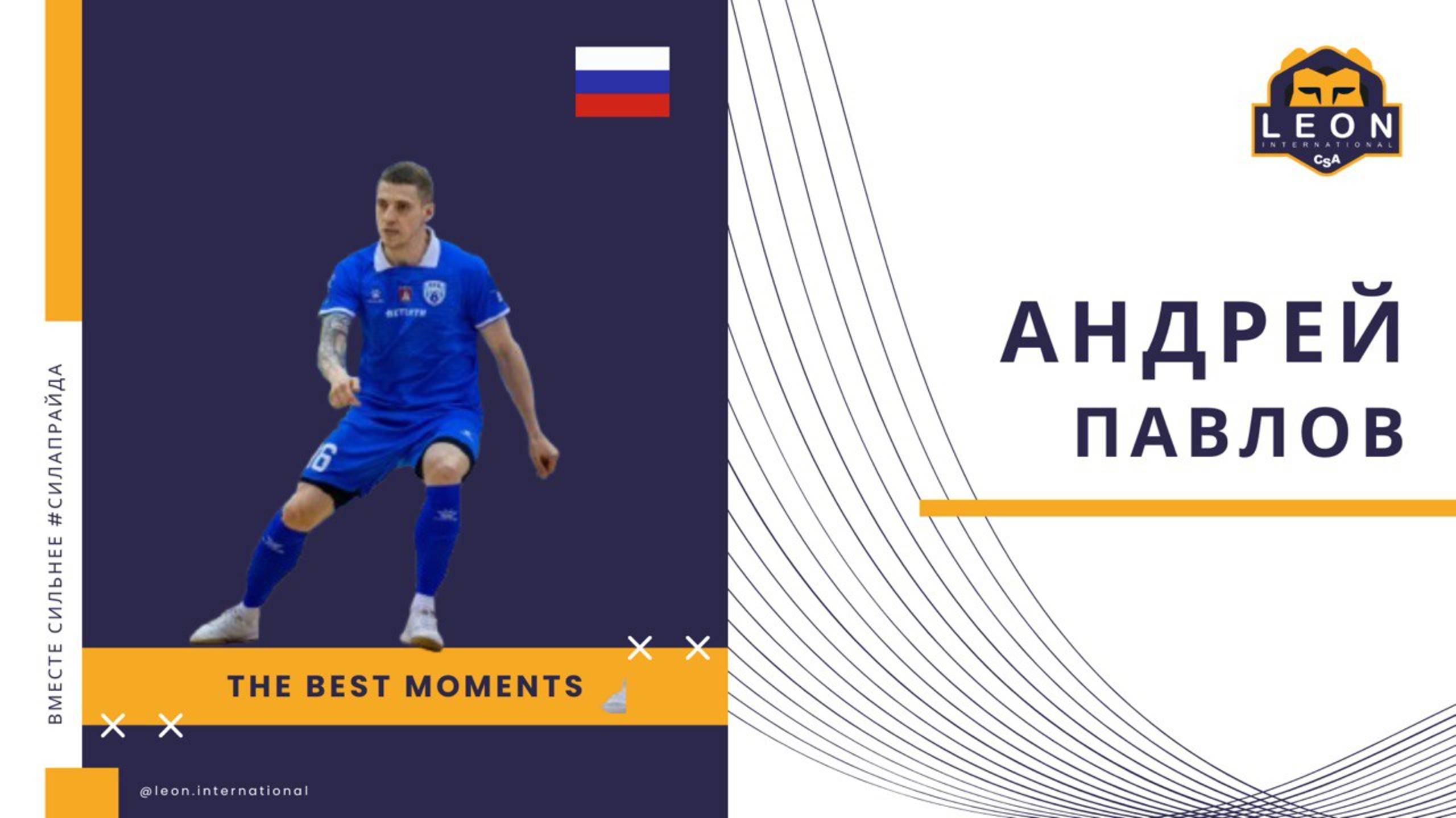 Андрей Павлов -  МФК 