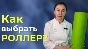 КАКОЙ РОЛЛЕР ВЫБРАТЬ? Секреты МФР, о которых вы не знали!