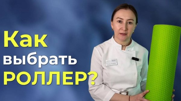 КАКОЙ РОЛЛЕР ВЫБРАТЬ? Секреты МФР, о которых вы не знали!