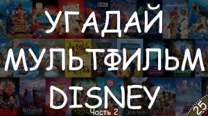 Мультфильмы Disney (Часть 2) - Угадай мультфильм по кадру #КиноКвиз