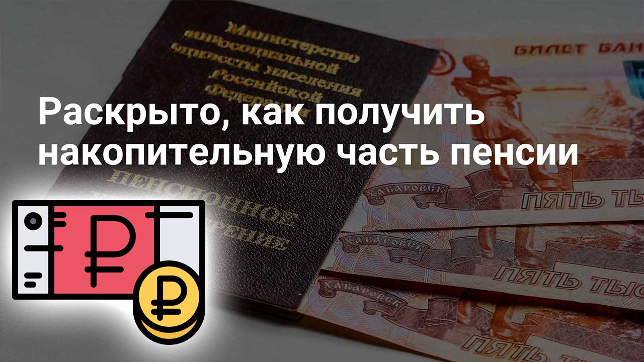 Как получить накопительную часть пенсии смотреть онлайн