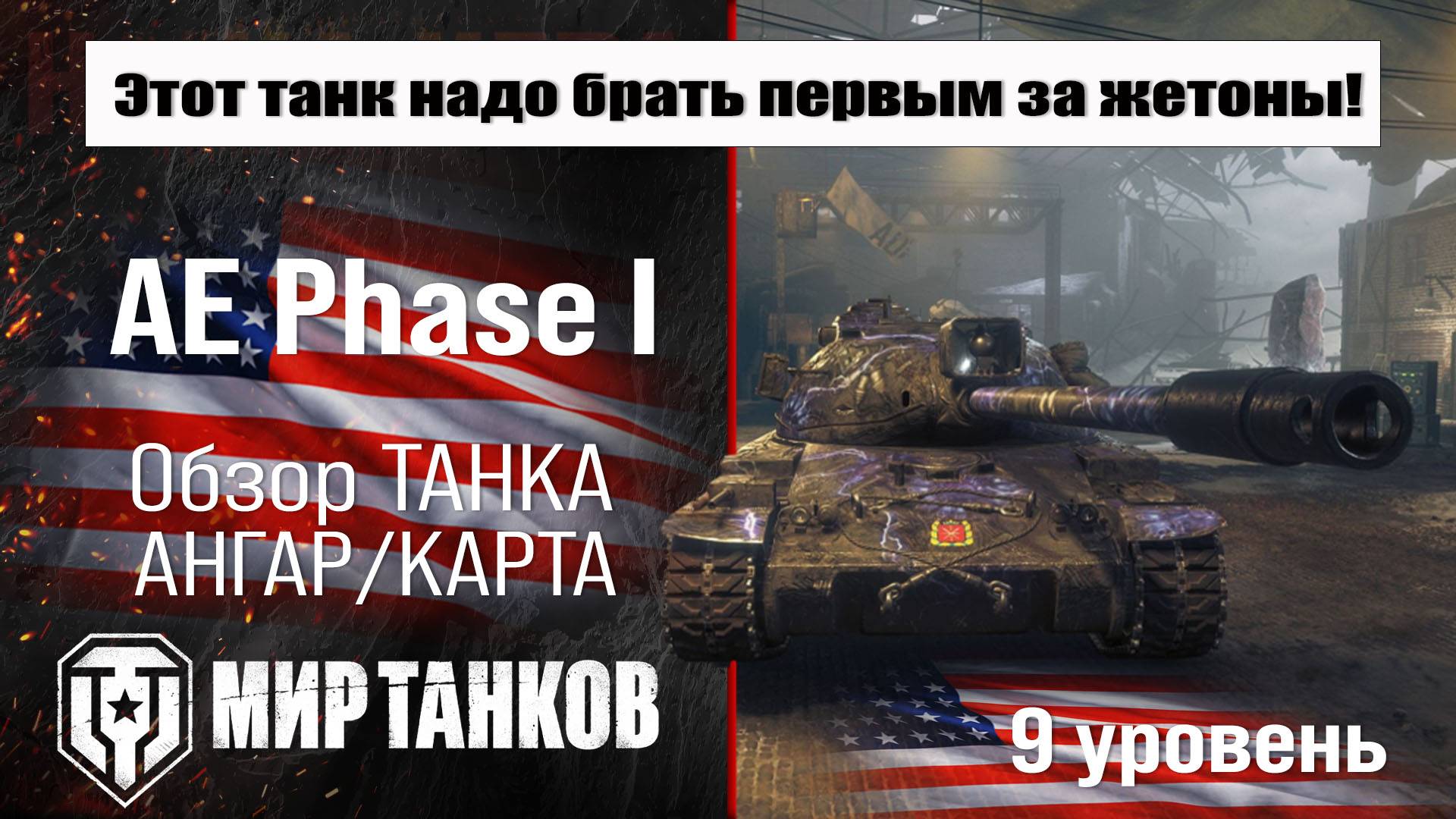 AE Phase I обзор танка США | оборудование AE Phase 1 бронирование | перки АЕ Фаза 1 смотреть онлайн