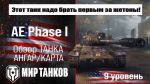 AE Phase I обзор танка США | оборудование AE Phase 1 бронирование | перки АЕ Фаза 1