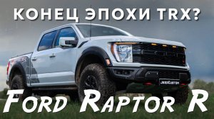 Ford Raptor R 700лс -убийца Ram TRX? Обзор.