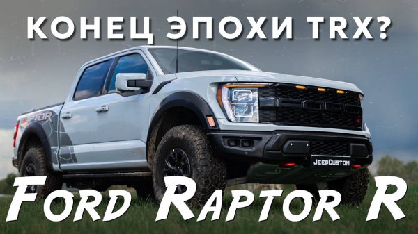Ford Raptor R 700лс -убийца Ram TRX? Обзор.