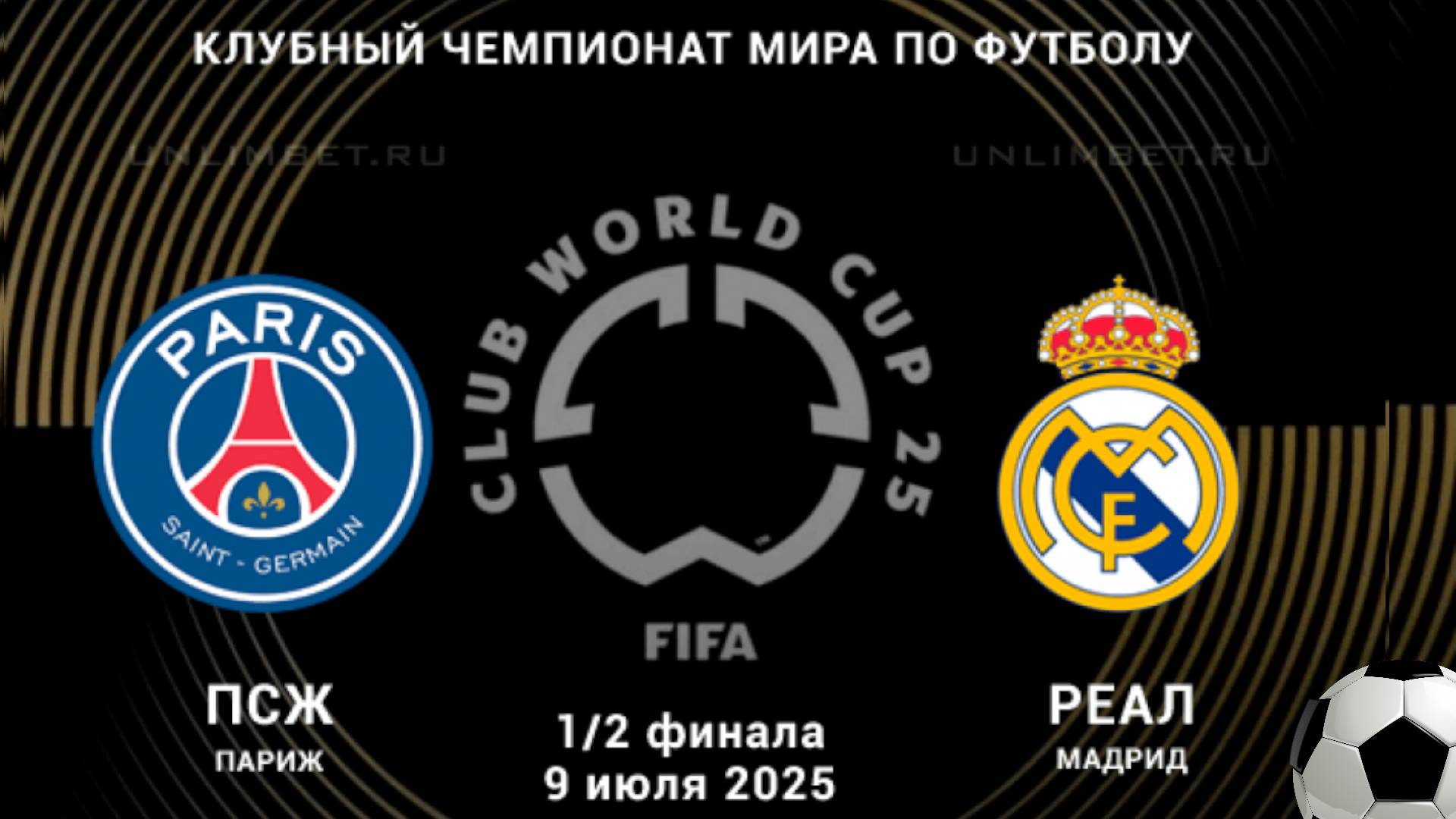 Футбол. ПСЖ - Реал Мадрид. Клубный чемпионат мира. 1/2 Финала.