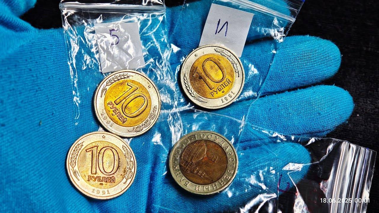 Внимание! Найдена новая разновидность 10 рублей 1991 ЛМД биметалл! смотреть онлайн