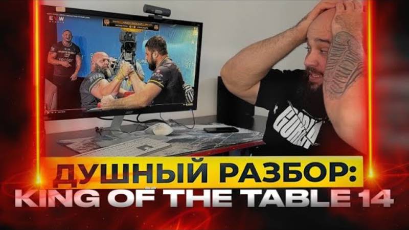 Душный разбор King of the Table 14｜Michael Todd VS Vitalii Laletin｜Макаров VS Прокопчук 19.06.25