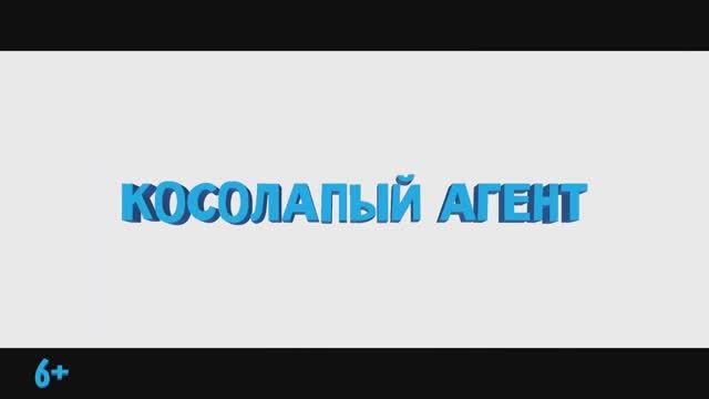 Трейлер мультфильма «Косолапый агент» (2025) смотреть онлайн