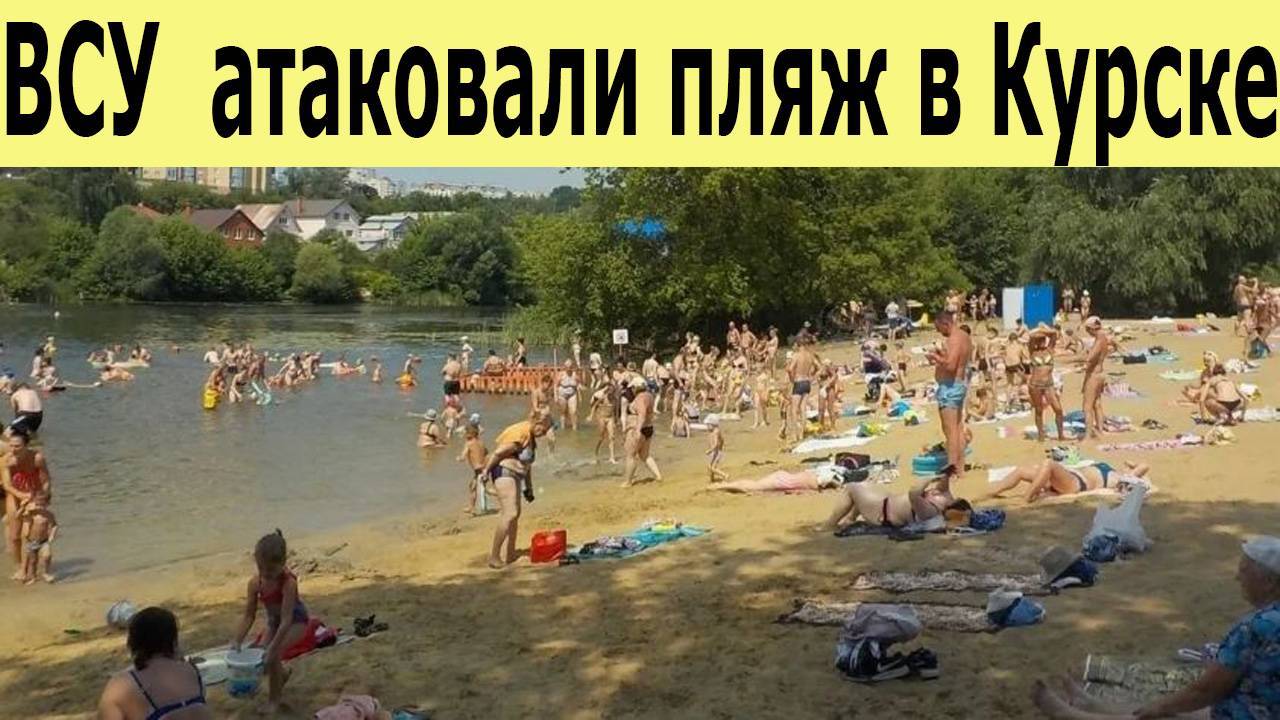 ВСУ атаковали пляж в Курске трое погибших, среди пострадавших — ребенок смотреть онлайн