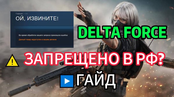 DELTA FORCE ЗАБЛОКИРОВАН В РФ?ГАЙД СКАЧАТЬ DELTA FORCE В STEAM ИЗ РОССИИ