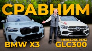 Сравним BMW X3 и Mercedes GLC 300. Кто лучше?