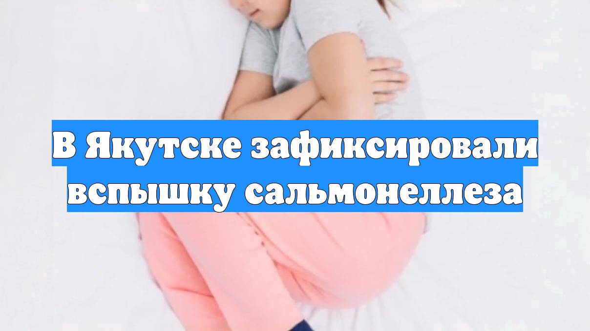 В Якутске зафиксировали вспышку сальмонеллеза