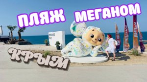 Пляж МЕГАНОМ.Улучшения видны?Россия меняет КРЫМ?