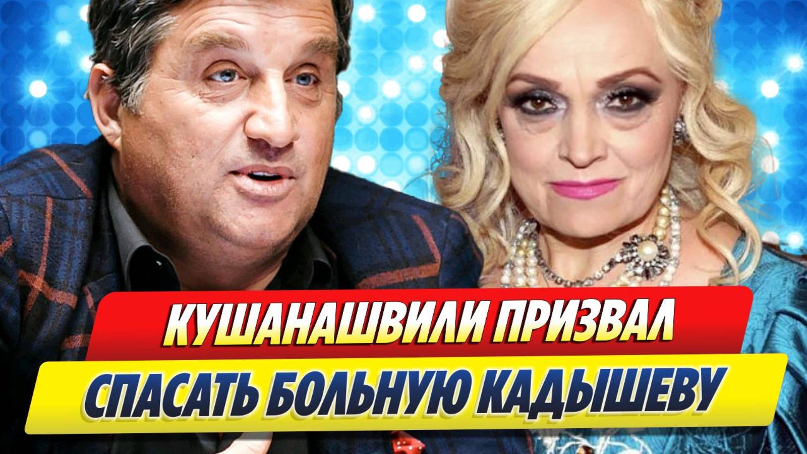 Новости Шоу-Бизнеса 🔥 Кушанашвили призвал спасать больную Кадышеву