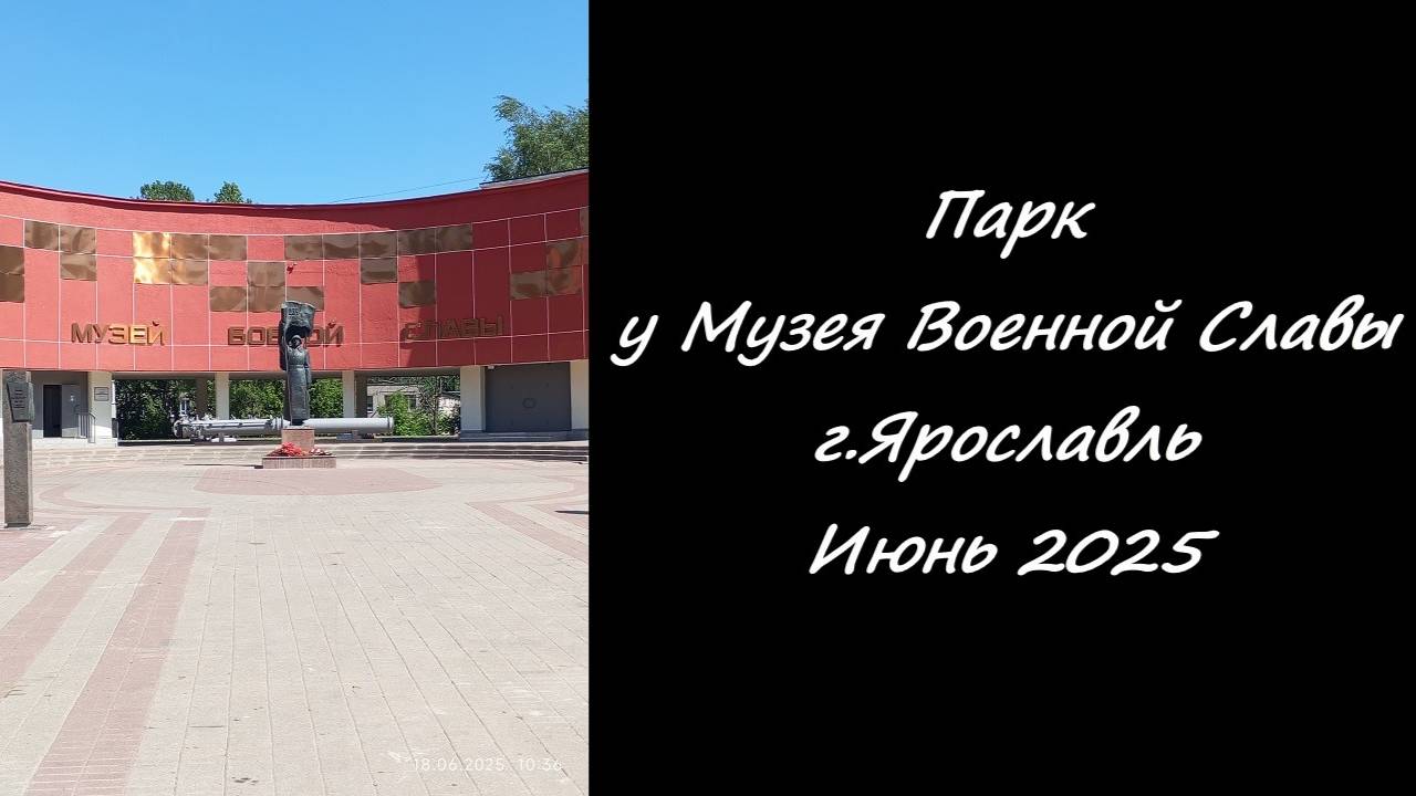 Парк возле Ярославского Музея Боевой Славы. Июнь 2025