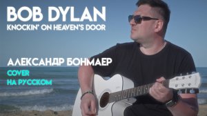 Knockin' On Heaven's Door - Bob Dylan - на русском (Александр Бонмаер cover)
