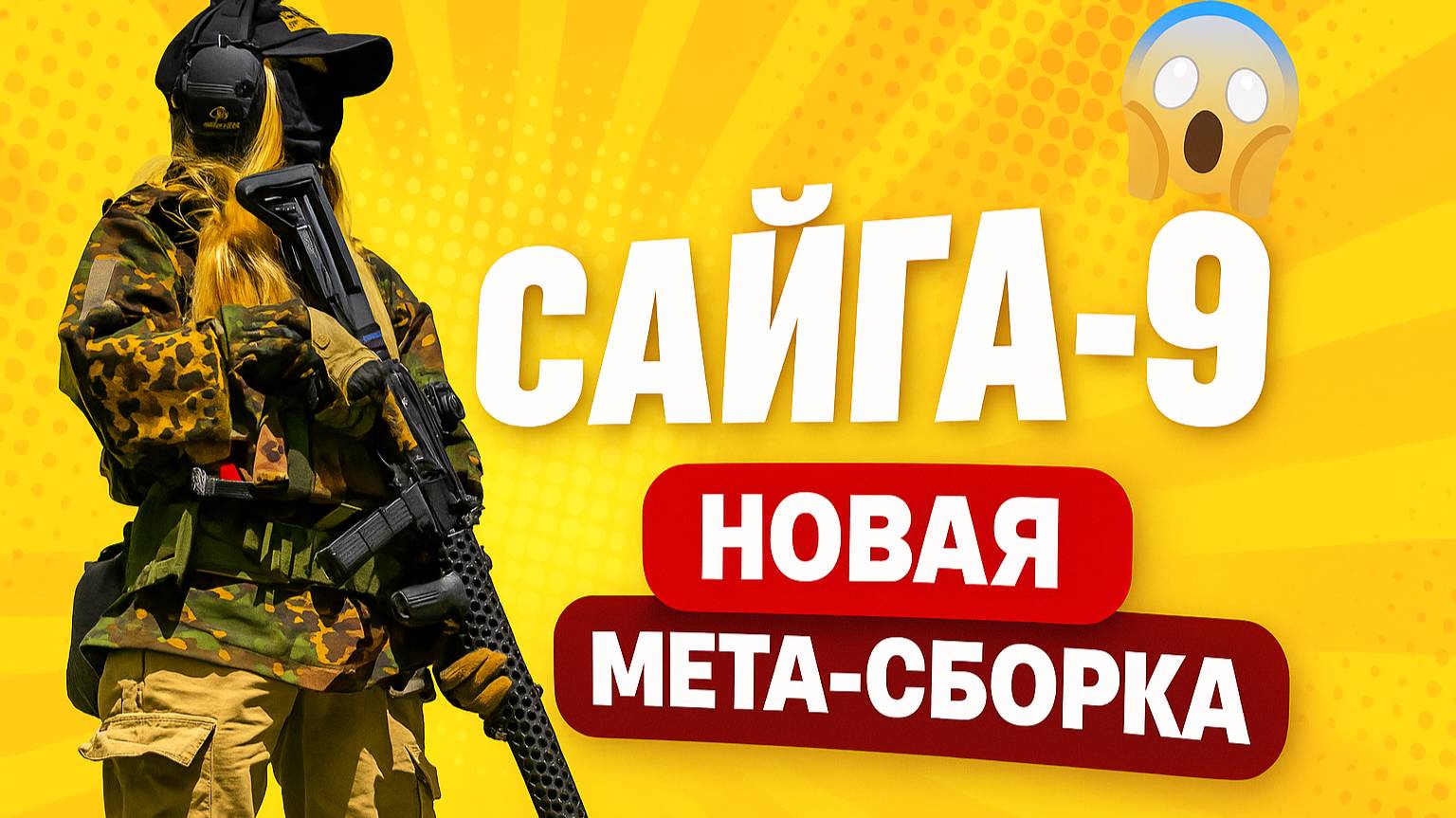 Чо там по девятке!? Моя сборка Сайги 9 для страйкбола :D