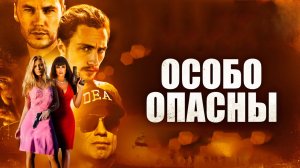 Особо опасны | Savages (2012)