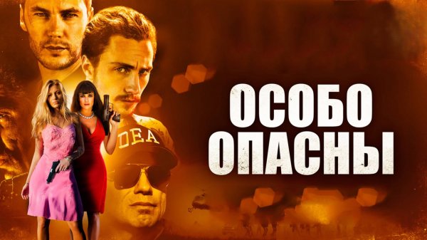 Особо опасны | Savages (2012)