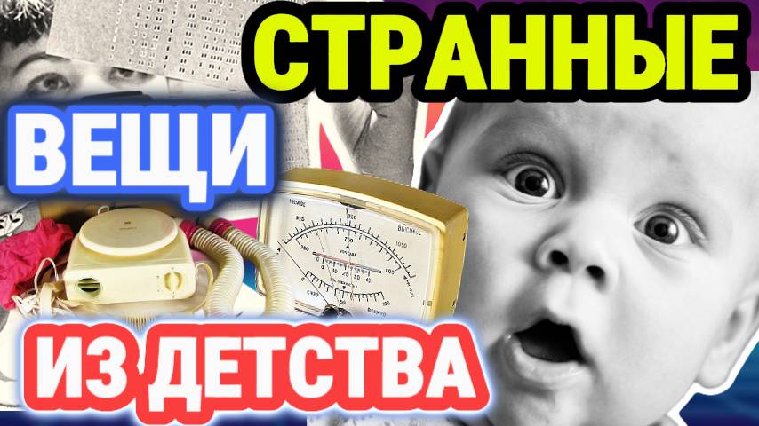 ОБЫЧНЫЕ вещи из детства 80-х, которые СЕЙЧАС выглядят СТРАННО смотреть онлайн