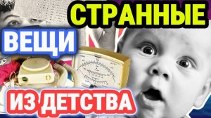 ОБЫЧНЫЕ вещи из детства 80-х, которые СЕЙЧАС выглядят СТРАННО