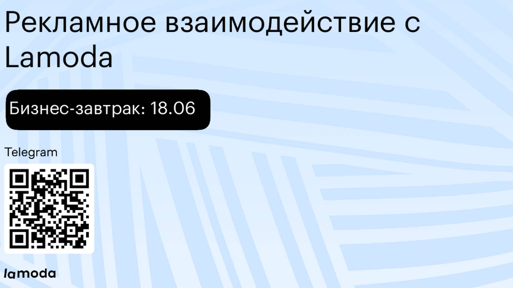 Бизнес-завтрак 18.06: рекламное взаимодействие с Lamoda