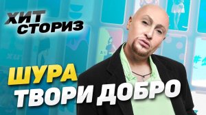 Без зубов и с открытой душой | Шура - Твори Добро | Хит Сториз